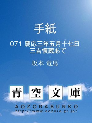 cover image of 手紙 慶応三年五月十七日 三吉慎蔵あて